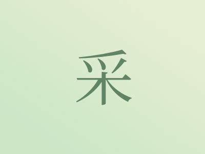 采名字意思|带采字的女孩高雅名字